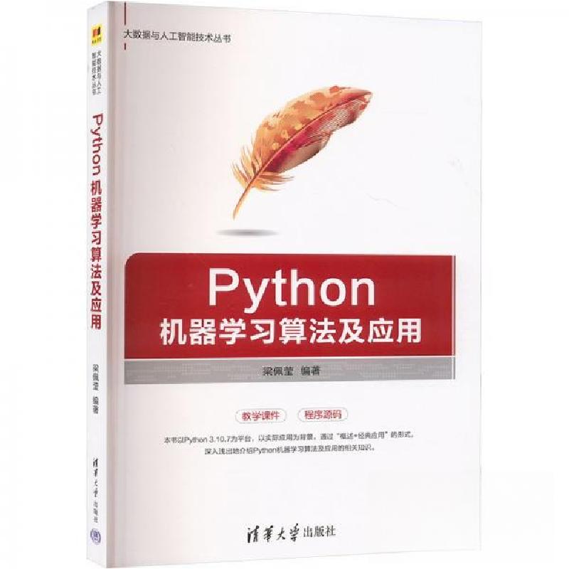 正版新书】Python机器学习算法及应用梁佩莹 编9787302664482