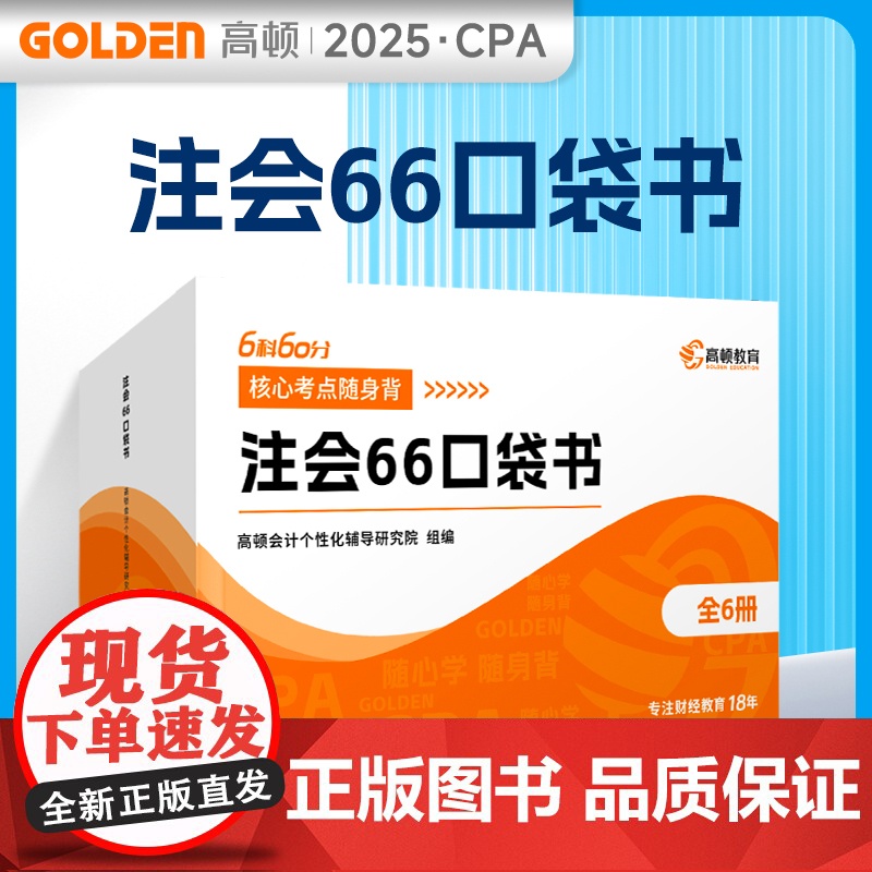 [高顿考点口袋书]CPA2025年注会66口袋书核心考点随身背cpa财管会计经济法审计税法战略6科高清大图