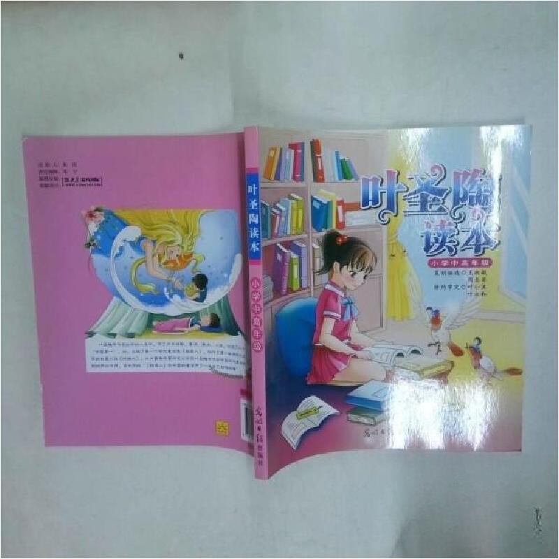 正版新书]叶圣陶读本小学中高年级王淑敏9787511208637高清大图