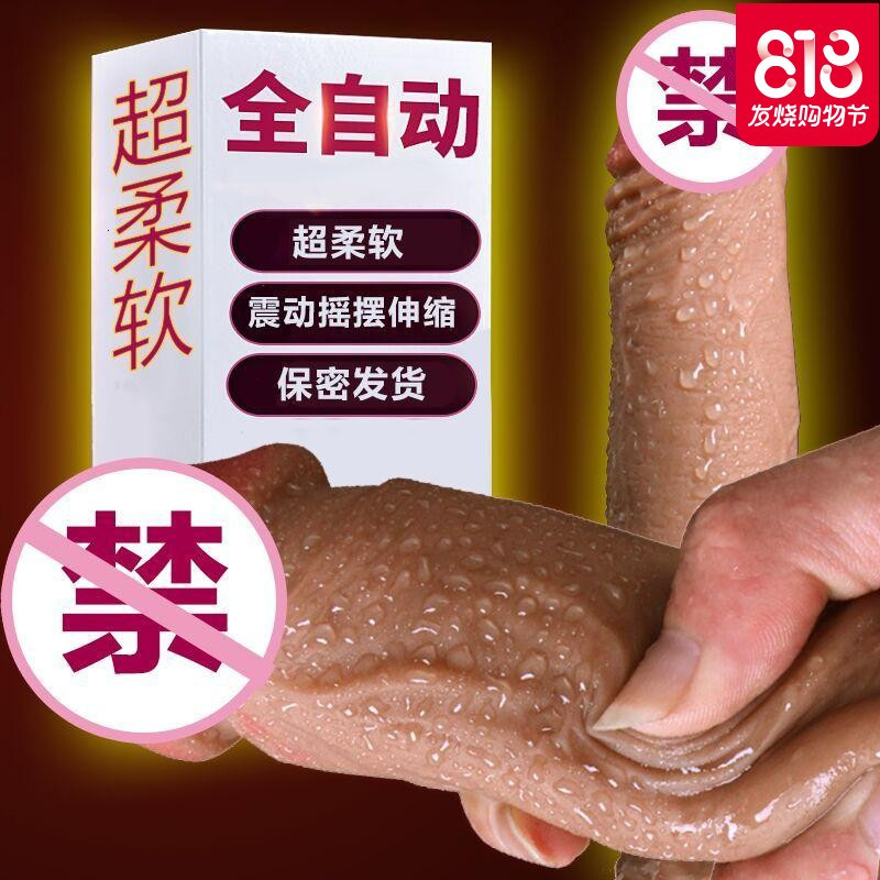 女成人性用品假阳具超大粗全自动抽插电动自卫慰器仿真手动超软棒