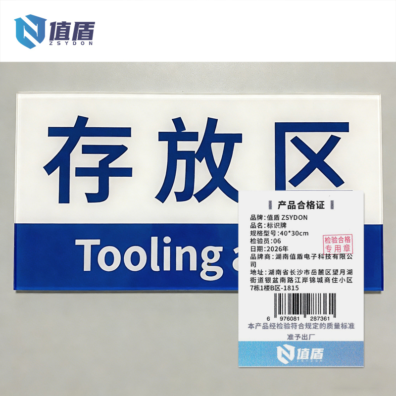 值盾 ZSYDON 标识牌 40*30cm块高清大图