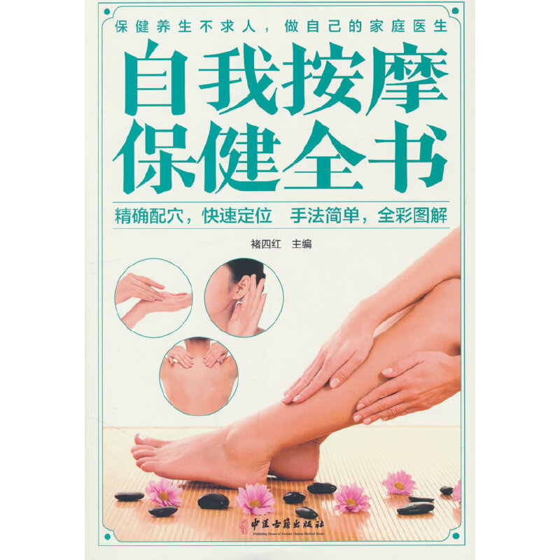 正版新书】自我按摩保健全书褚四红主编9787515222516