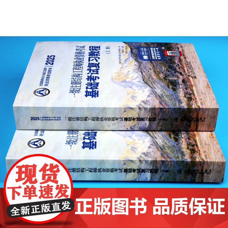 2025一级注册结构工程师执业资格考试基础考试复习教程 一级结构工程师基础教材 曹纬浚主编 人民交通出版店高清大图
