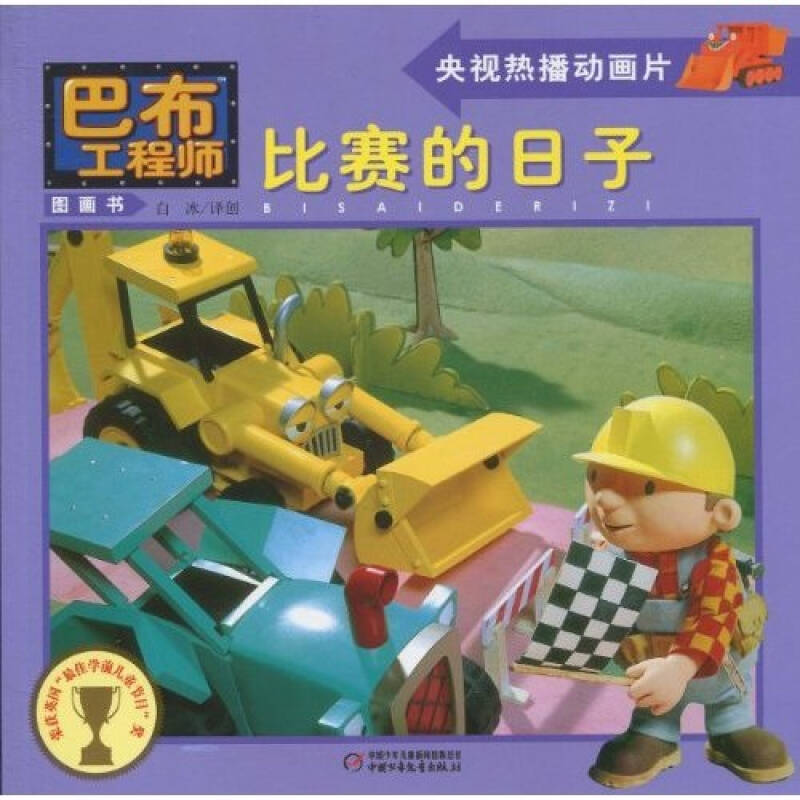 正版新书]比赛的日子-巴布工程师图画书(英) 查普曼.97875007966