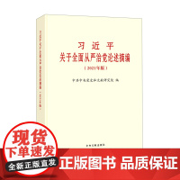 【央视网 正版书籍】习近平关于全面从严治党论述摘编（2021年版）普及本 9787507348279 中央文献出版社