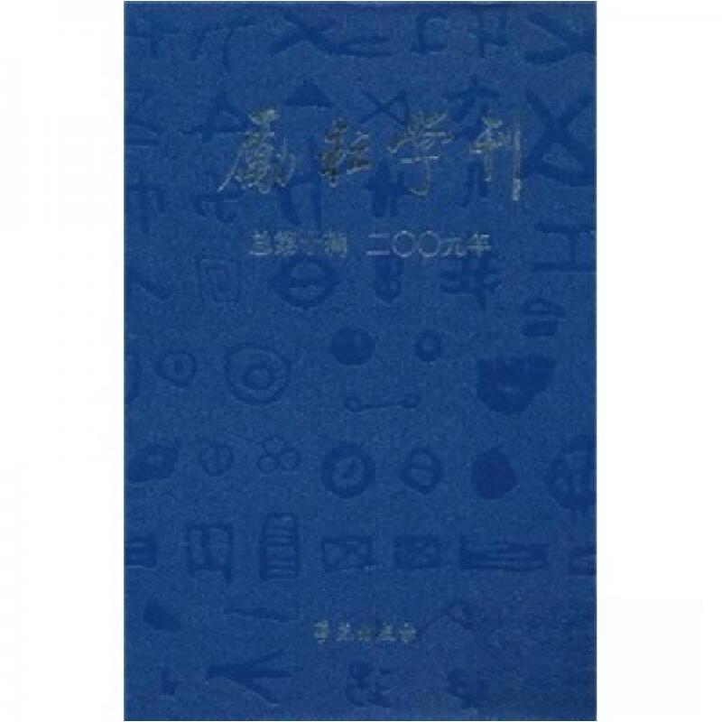 正版新书]励耘学刊北京师范大学文学院 编9787507734539高清大图