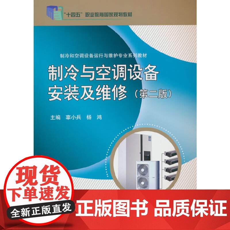 制冷与空调设备安装及维修(第二版)高清大图