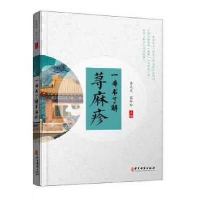 诺森一本书了解荨麻疹李元文9787515221816中医古籍出版社