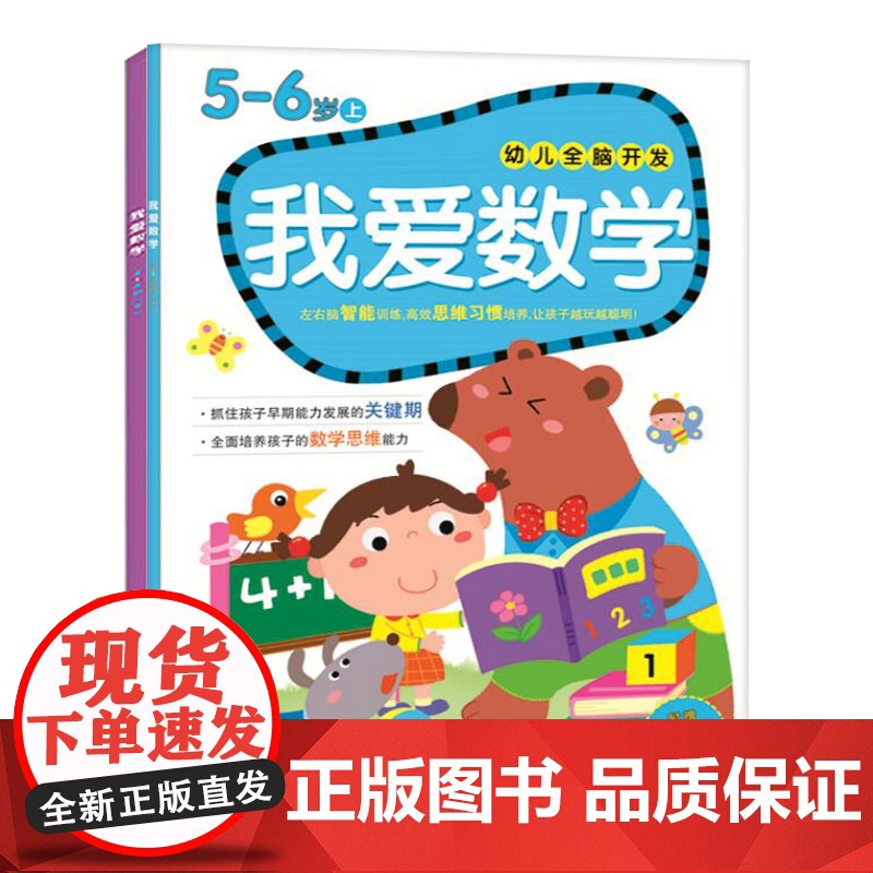 幼儿全脑开发我爱数学5~6岁上下2册左右脑智能训练附贴纸正版童书高清大图
