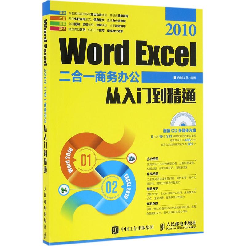 Word Excel 2010二合一商务办公从入门到精通