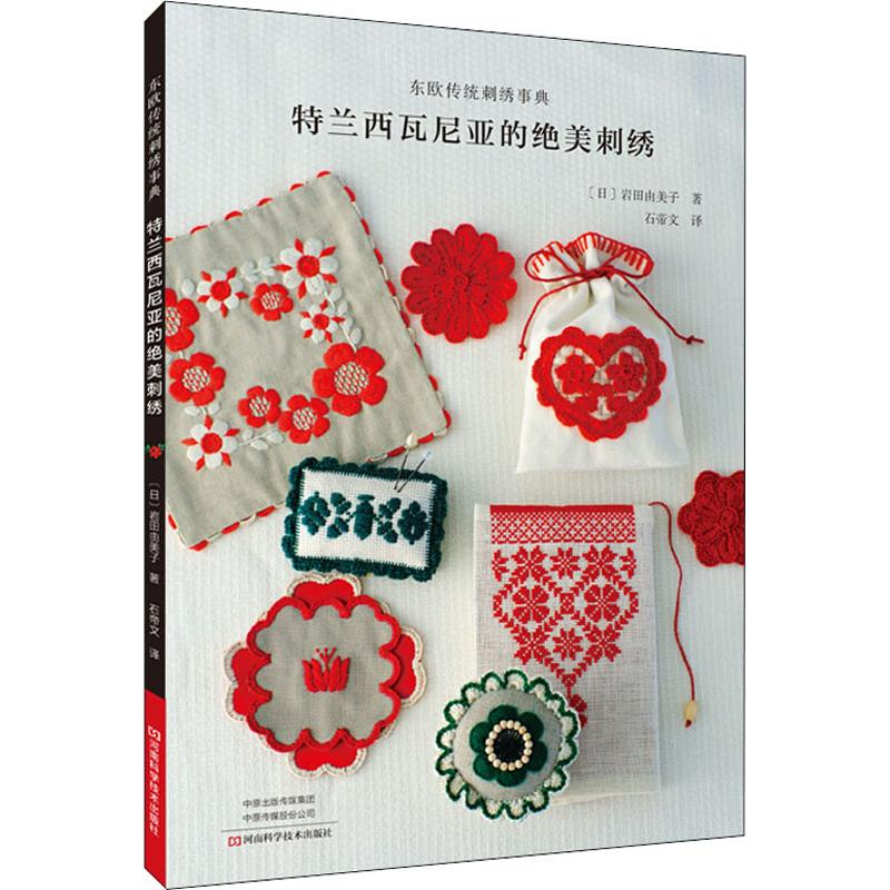 [M]东欧传统刺绣事典 特兰西瓦尼亚的绝美刺绣-9787534997020高清大图