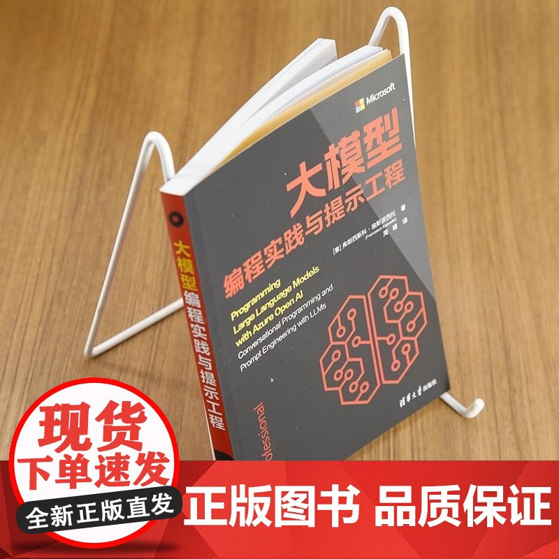 [正版新书]大模型编程实践与提示工程 [意] 弗朗西斯科 埃斯波西托(Francesco Esposito) 清华