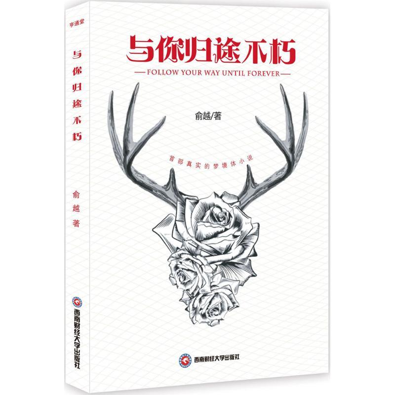 正版新书】与你归途不朽俞越9787550431430
