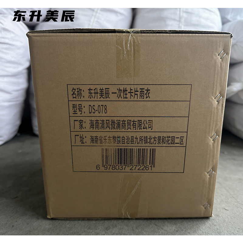 东升美辰 一次性卡片雨衣 DS-078 个高清大图