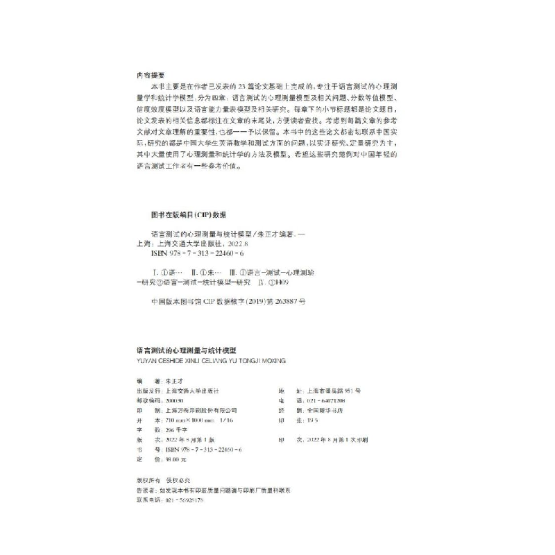 醉染图书语言测试的心理测量与统计模型9787313224606高清大图