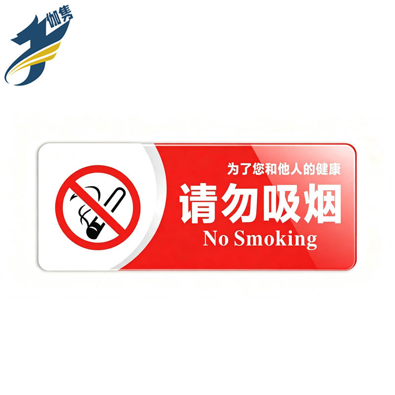 伽隽 请勿吸烟标识牌 20*8cm 个高清大图