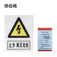 扬伯格 铝反光标识牌 300×240mm铝反光UV(止步,高压危险) 块