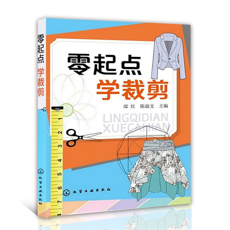 服装裁剪 服装设计书籍 自学零基础 易学实用 新华书店 零起点 学裁剪