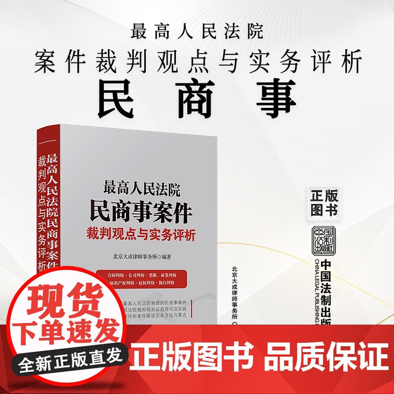 正版 最高人民法院民商事案件裁判观点与实务评析 北京大成律师事务所 编著 中国法制出版社 9787521627640