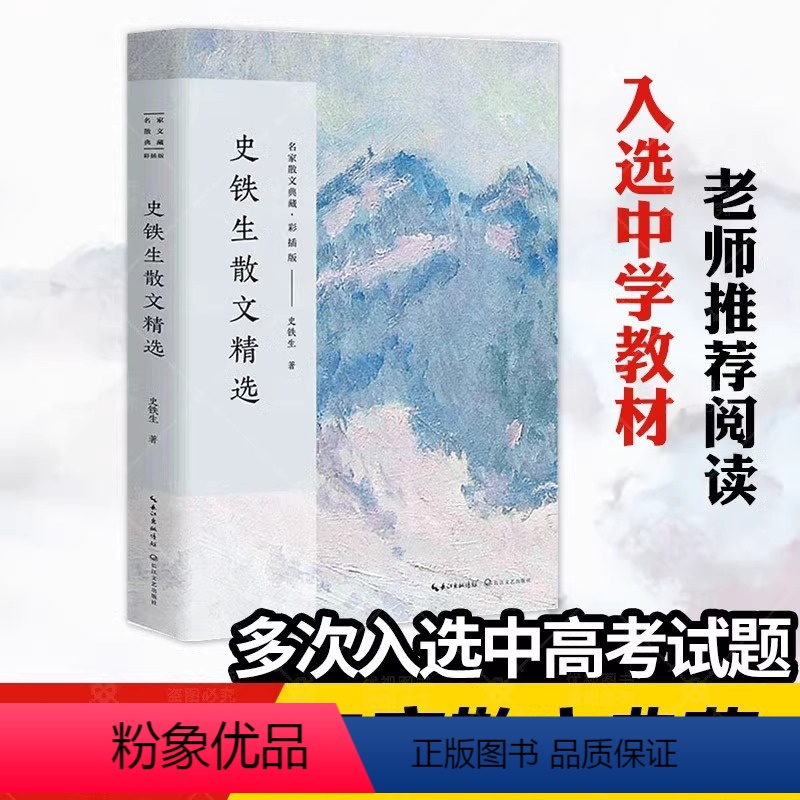[正版]史铁生散文选集作品初高中生课外书必读老师经典收录我与地坛/秋天的怀念/好运设计/病隙碎笔/人间智慧必在某处汇合高清大图