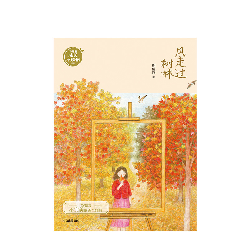 7-14岁风走过树林 谢倩霓 著 儿童文学 孩子的真实生活和思想的作品