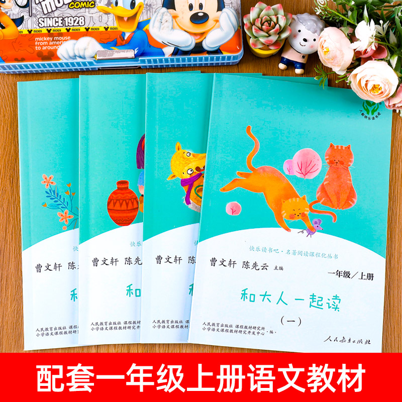 [人教版]和大人一起读 共四册 一年级上 [正版]全4册和大人一起读 快乐读书吧 一年级上下册人民教育出版社曹文轩老师阅高清大图