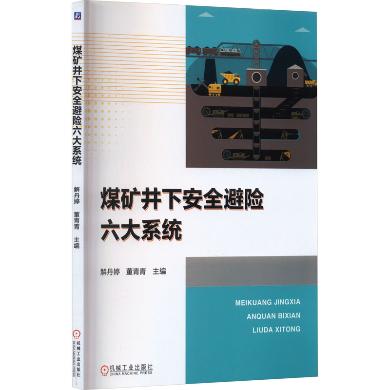 正版新书】煤矿井下安全避险六大系统解丹婷 董青青9787111740087