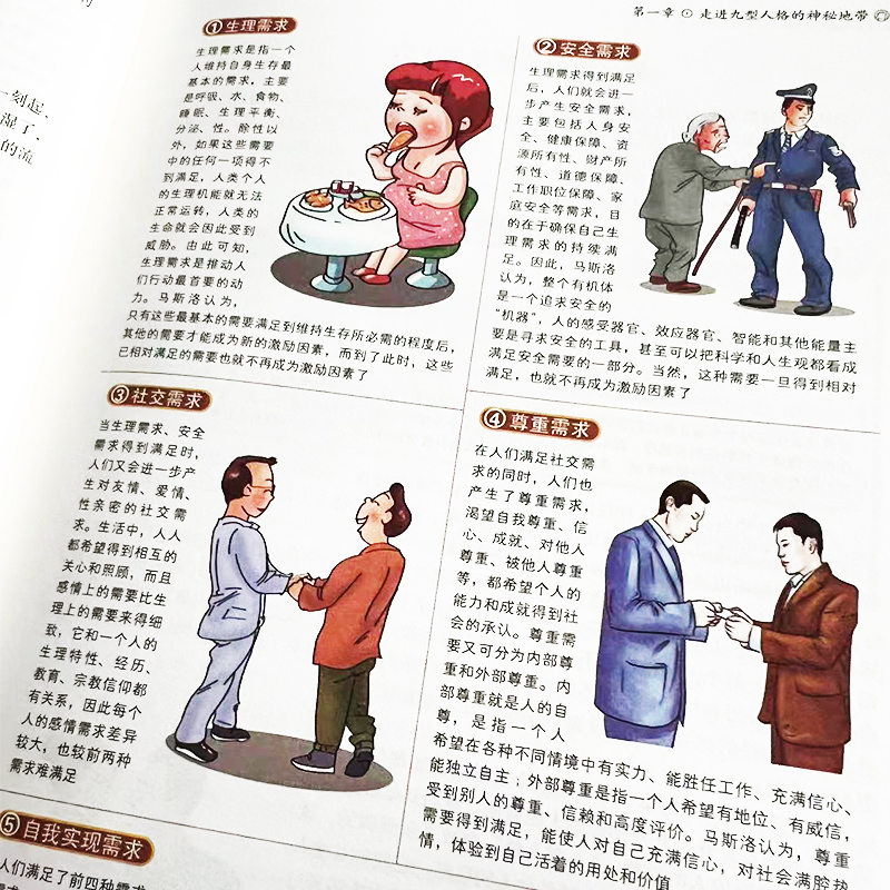 [正版]精装彩图九型人格心理学书籍经典版全书基础入门新手性格分析成就自我影响他人的成功密码人际沟通交往的砖石工具企业管高清大图