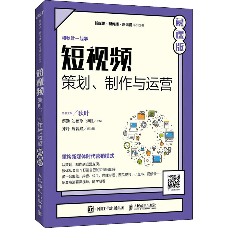正版新书】短视频 策划、制作与运营 慕课版蔡勤,刘福珍,李明 编9