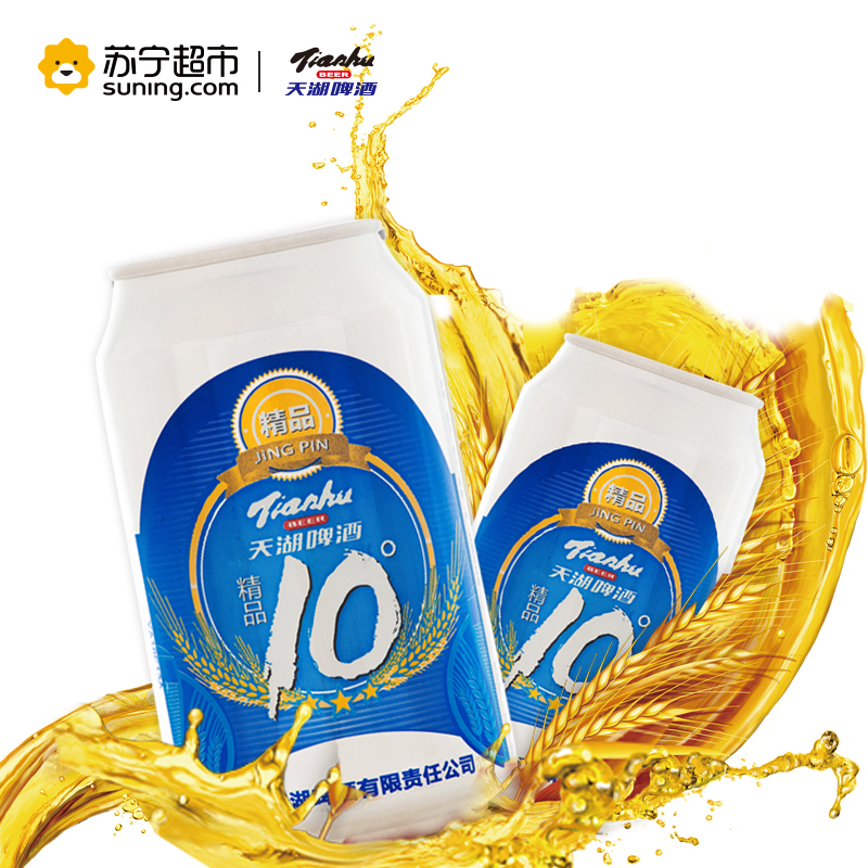 天湖啤酒 10度精品啤酒 330ml*24听整箱装 口味纯正 家庭聚会首选啤酒