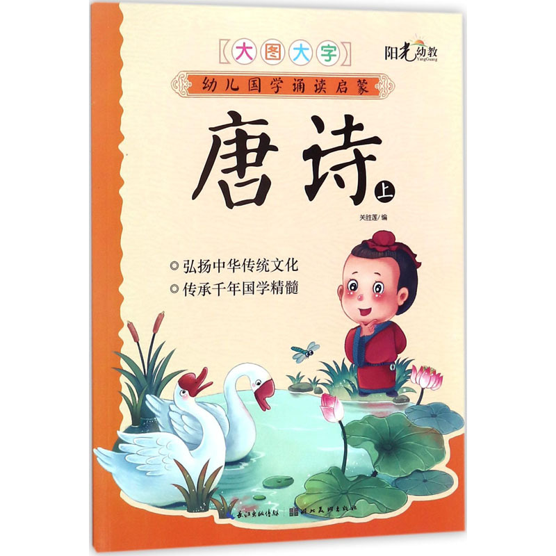幼儿国学诵读启蒙 唐诗 上 编者:关胜莲 著 关胜莲 编 少儿 文轩网