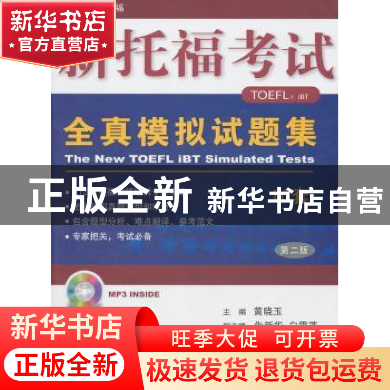 正版 新托福考试全真模拟试题集 黄晓玉主编 中国人民大学出版社
