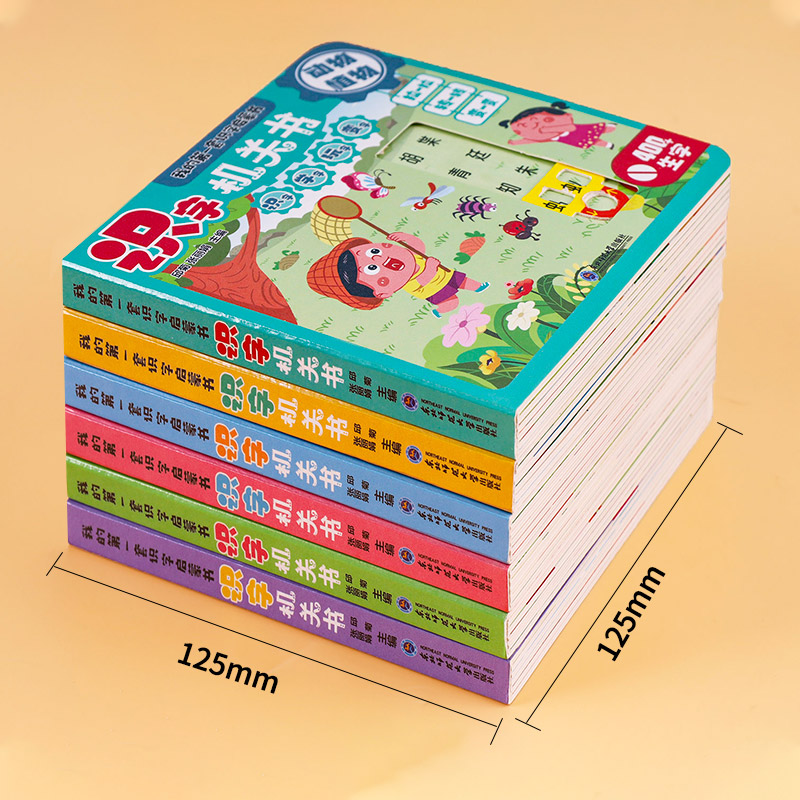 识字机关书(全6册) [正版]我的第一本识字启蒙书全6册识字机关书幼儿认汉字300字婴儿推拉洞洞书2-3岁幼儿园阅读一岁高清大图