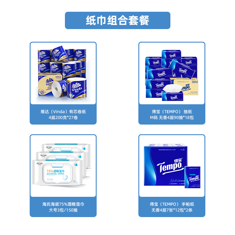 纸巾组合套餐(维达卷纸+得宝抽纸+海氏海诺湿巾+得宝手帕纸)