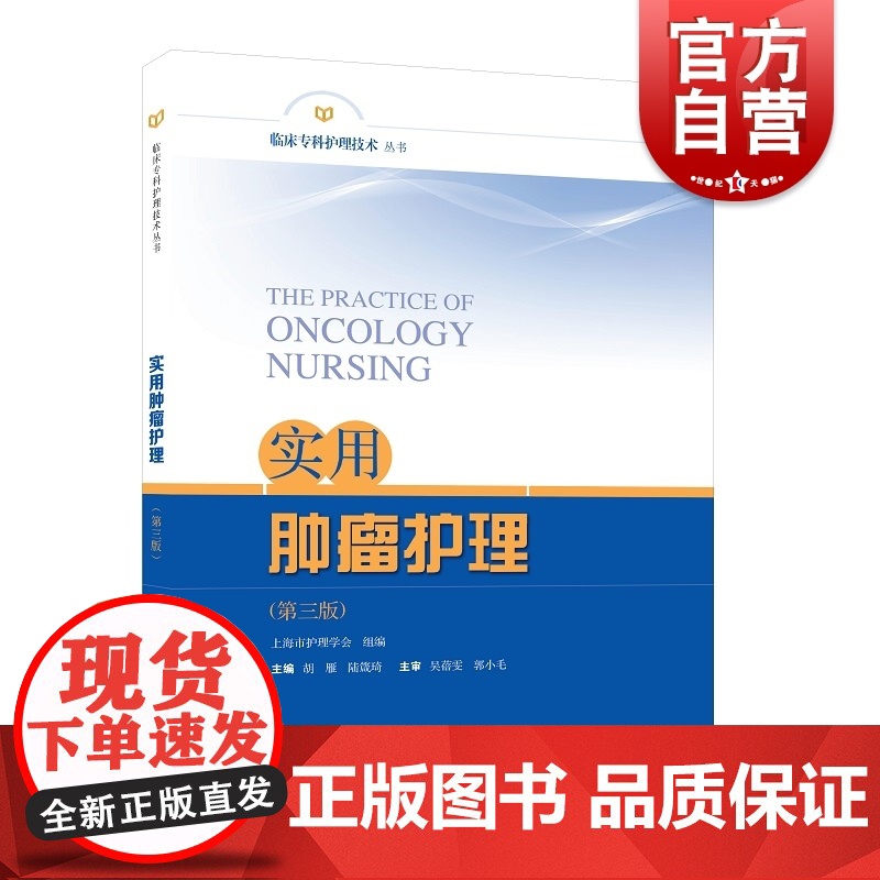 实用肿瘤护理(第三版)(临床专科护理技术丛书)高清大图