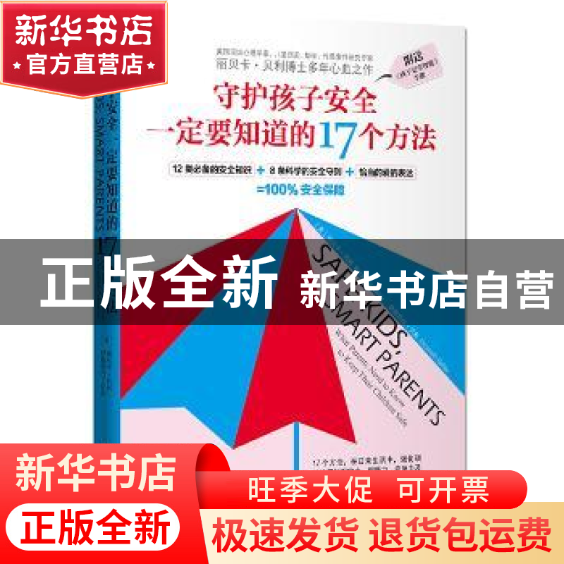 正版 守护孩子安全一定要知道的17个方法