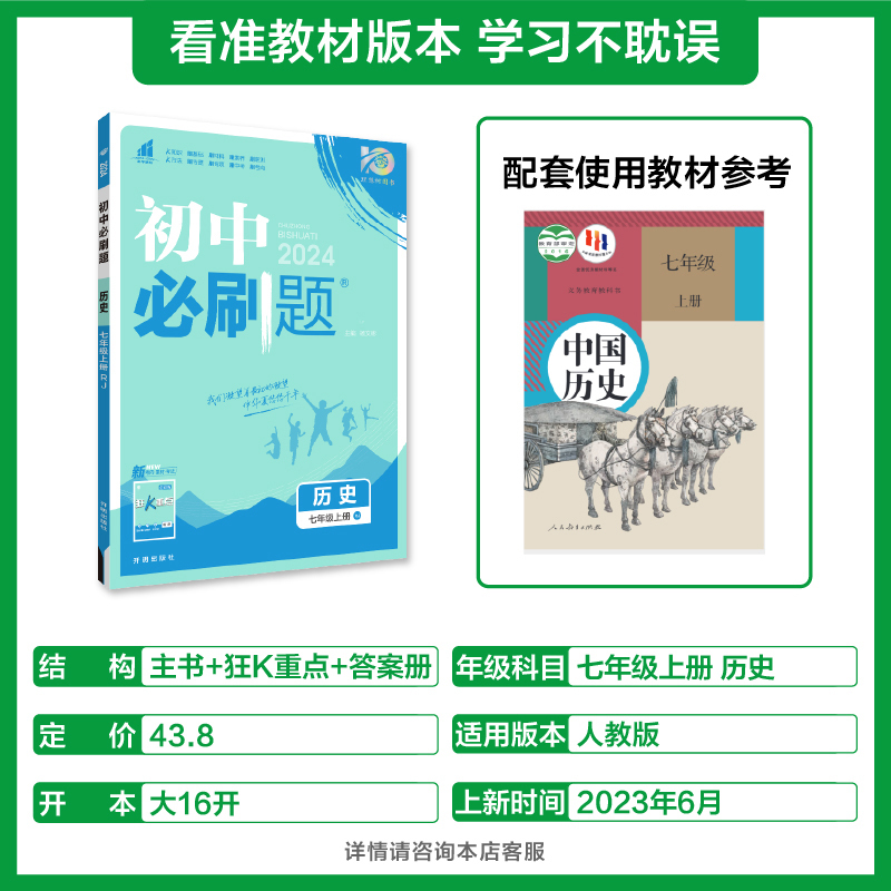 历史 七年级上 [正版]理想树2024版初中必刷题七年级上册历史人教版初中同步练习七年级历史教辅资料随堂一遍过历史同步刷