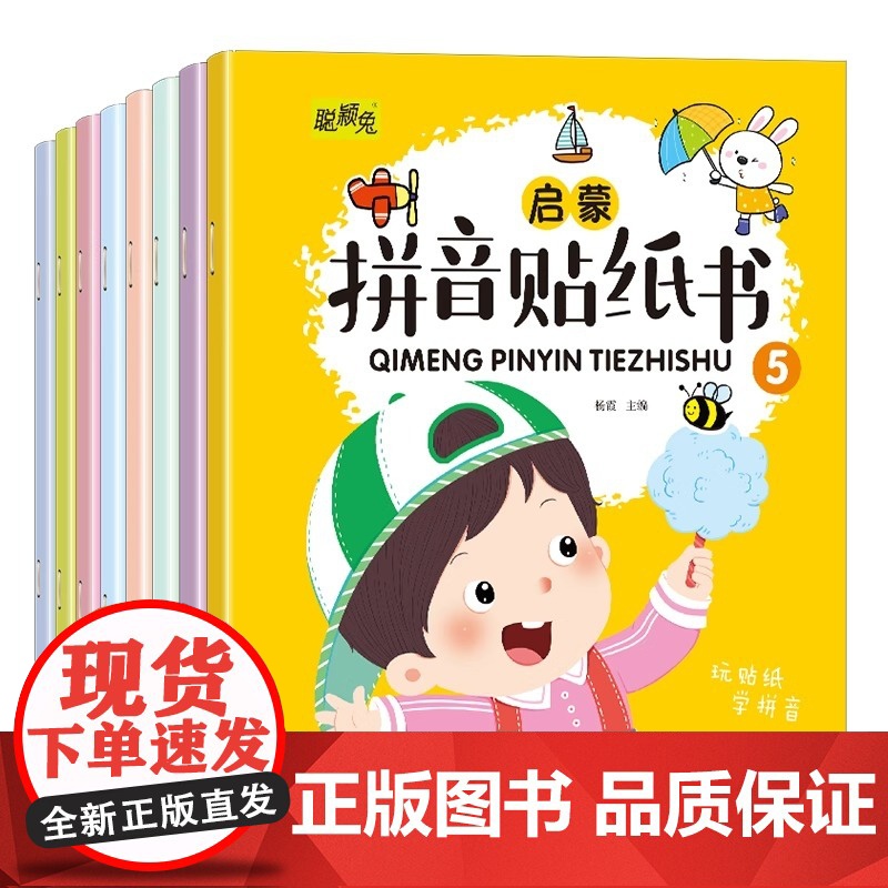 拼音贴纸书全套8册 拼音拼读训练 幼儿学汉语拼音字母贴贴画2-3到6岁4岁儿童益智早教 幼儿园学前拼音专项练习册初学者贴高清大图