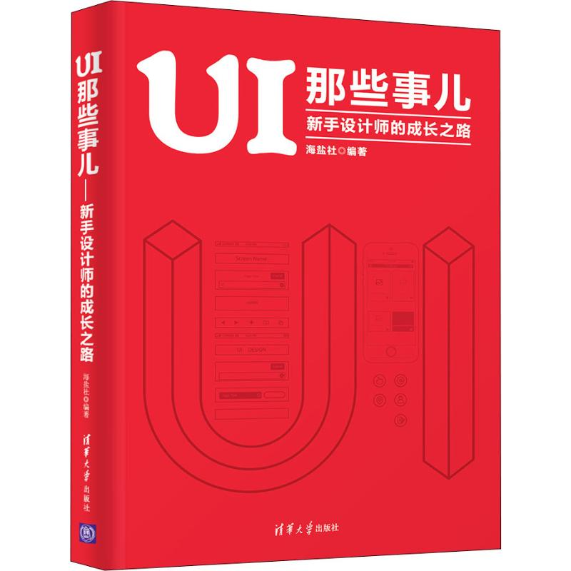 醉染图书UI那些事儿 新手设计师的成长之路9787302530930高清大图