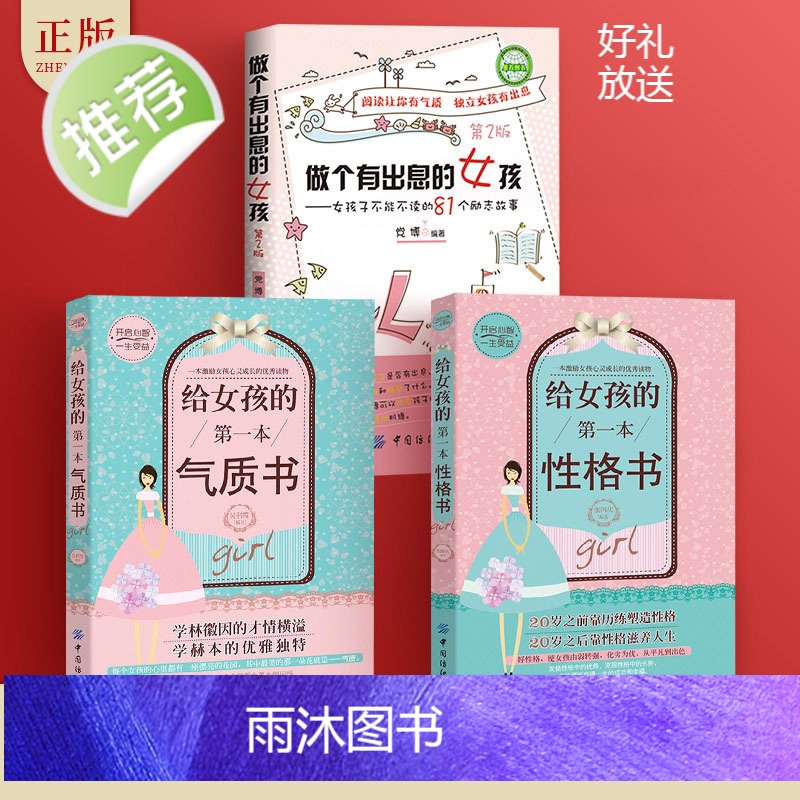 3册 做个有出息的女孩+给女孩的第一本气质书+性格书 适合女孩看的书 养育女孩小学生故事8-10岁 3-4-5-6三四五高清大图