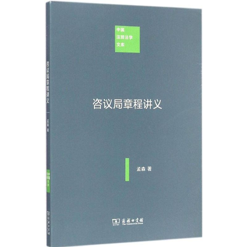 醉染图书咨议局章程讲义9787100074032