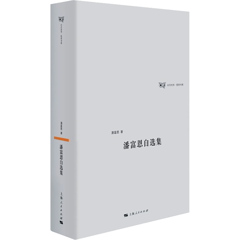 [M]潘富恩自选集 潘富恩 著 -9787208169784高清大图