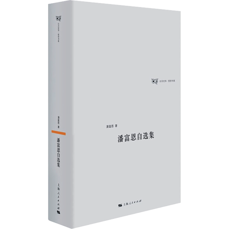 [M]潘富恩自选集 潘富恩 著 -9787208169784图片
