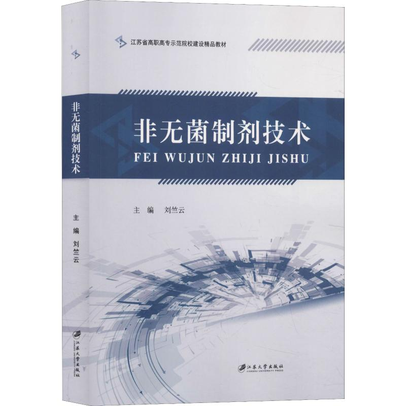 醉染图书非无菌制剂技术/刘竺云9787568409650