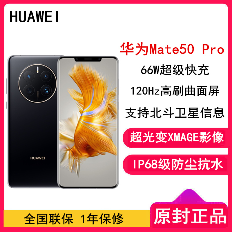 [全新]华为Mate50 Pro 8GB+256GB 曜金黑 66W快充 新骁龙8+芯 光变XMAGE影像 鸿蒙系统3.0 120Hz曲面屏 支持北斗卫星消息 全网通4G手机