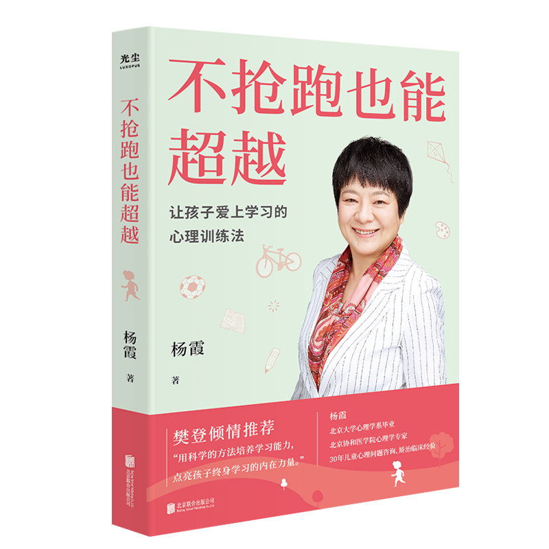 不抢跑也能超越:让孩子爱上学习的心理训练法