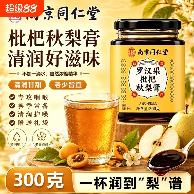 买2发3 同仁堂 罗汉果枇杷秋梨膏手工熬制蜂蜜养生膏滋麦芽糖蜂蜜水枇杷菊花甘草罗汉果养生茶饮官方正品