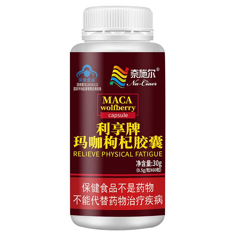 奈施尔 利享牌玛咖枸杞胶囊60粒男女性熬夜体虚精力差成人口服maca秘鲁进口玛卡粉缓解体力疲劳抗疲劳滋补营养保健品图片