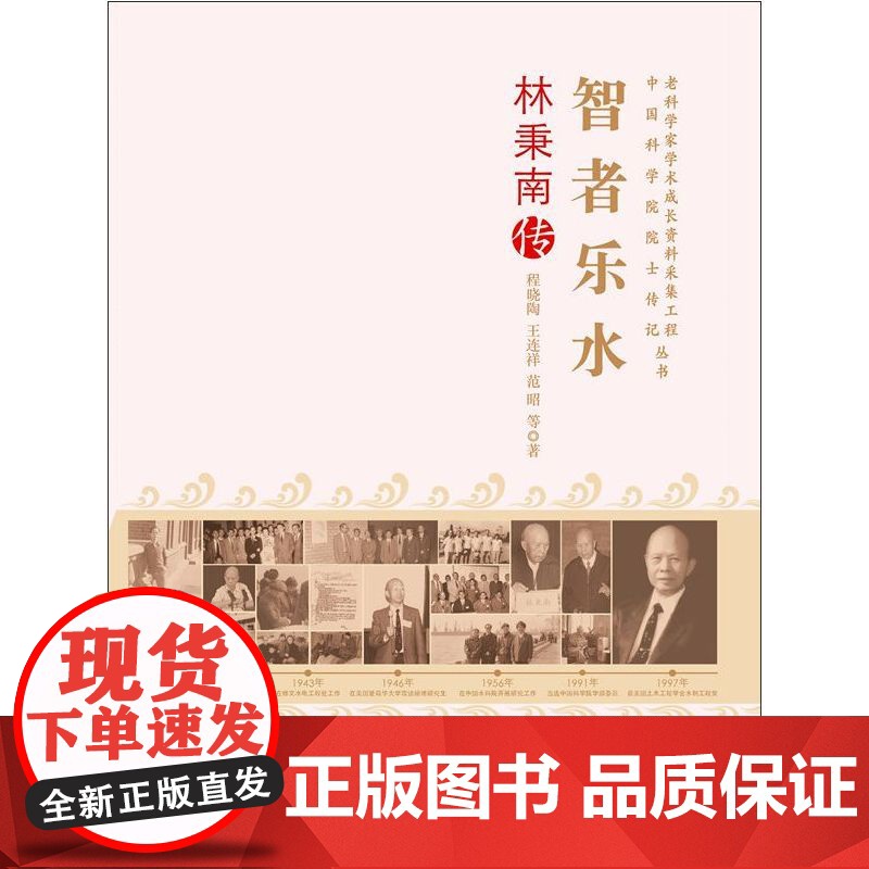 老科学家学术成长资料采集工程丛书智者乐水:林秉南传 程晓陶 王连祥 范昭 中国科学技术出版社 正版书籍高清大图