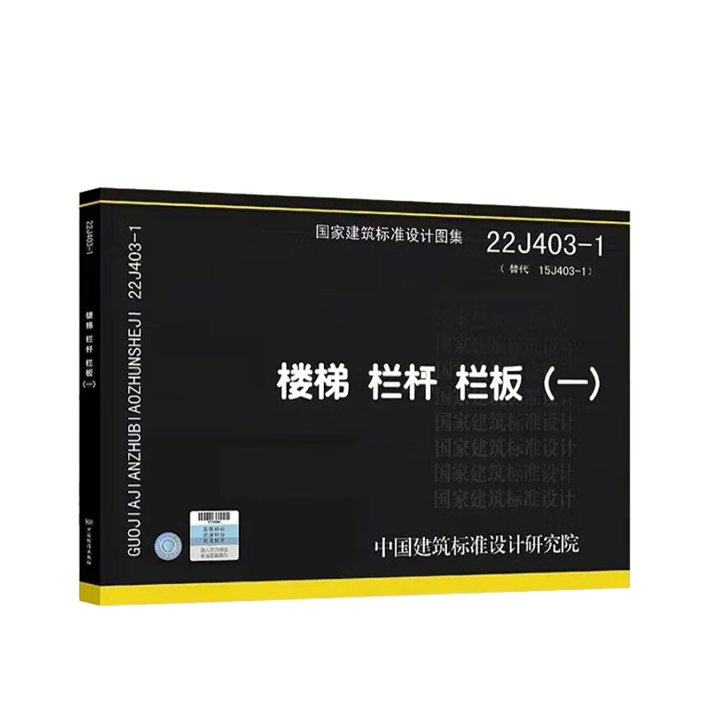 [正版]图集 22j403-1楼梯 栏杆 栏板(一) 22j403-1(替代15j403-1)
